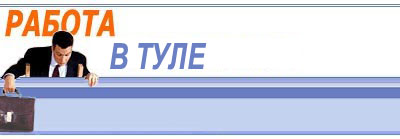 Работа в Туле